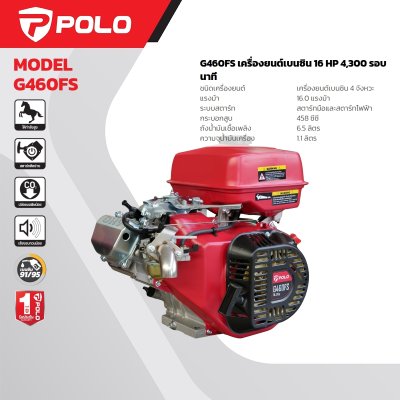 เครื่องยนต์เบนซินรอบสูง 16 แรงม้า POLO รุ่น G460FS