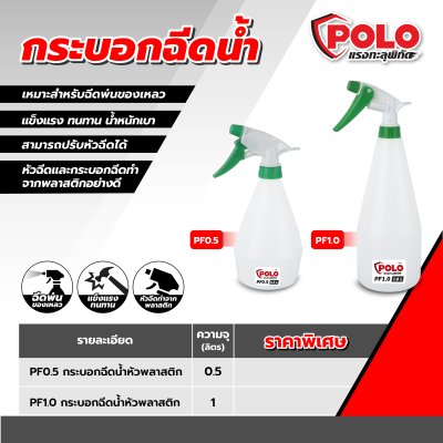 กระบอกฉีดน้ำหัวพลาสติก POLO รุ่น PF0.5 (0.5L/1L)