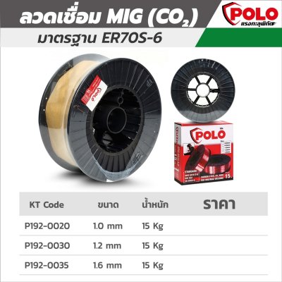 ลวดเชื่อม MIG POLO เกรด ER70S-6 ขนาด 1.6MM น้ำหนัก 15KG