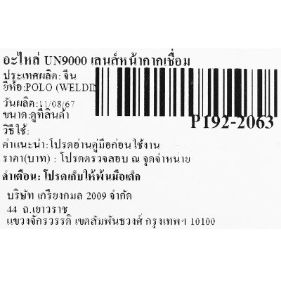 เลนส์หน้ากากเชื่อม อะไหล่ POLO สำหรับ UN9000