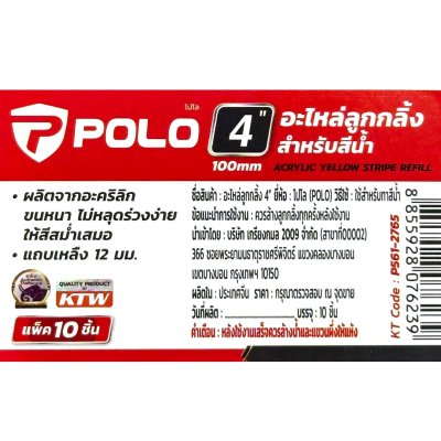 อะไหล่ลูกกลิ้งทาสีน้ำ POLO รุ่น P561-2765 ขนาด 4 นิ้ว ขนยาว (10 ชิ้น/แพ็ค)