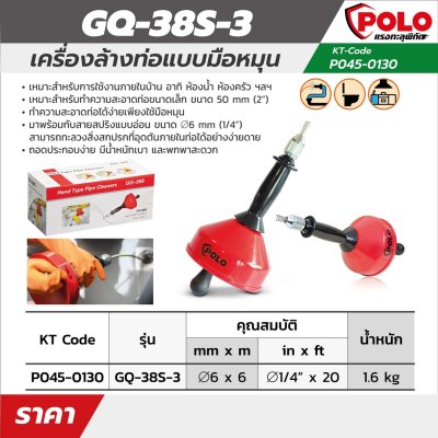 สายล้างท่อมือหมุน POLO ยาว 6 เมตร (6/8/10 มม.)