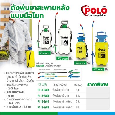 ถังพ่นยามือโยกสีขาว POLO รุ่น SW05 (5L/8L)
