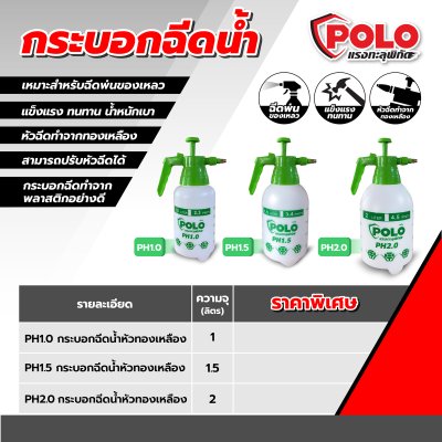 กระบอกฉีดน้ำหัวทองเหลือง POLO รุ่น PH1.0 (1L/1.5L/2L)