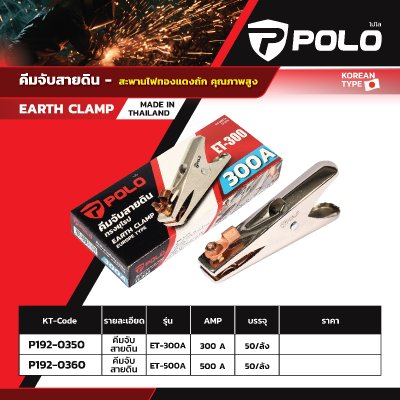 คีมจับสายดินทรงยุโรป POLO รุ่น ET-300/ET-500 (300A/500A)