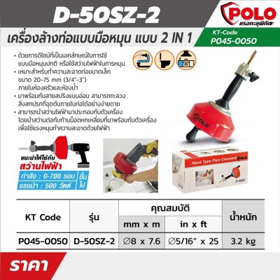 เครื่องล้างท่อมือหมุน POLO รุ่น D-50SZ-2/D-60SZ แบบ 2 IN 1