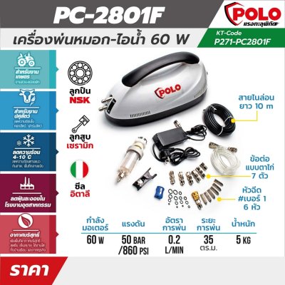 เครื่องพ่นหมอก-ไอน้ำ POLO 60W (60W/120W/300W/750W) รุ่น PC-2801F