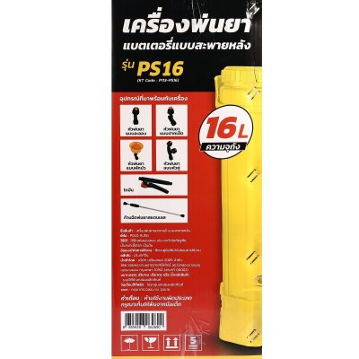 เครื่องพ่นยาแบตเตอรี่สะพายหลัง POLO รุ่น PS16 (16L/18L)