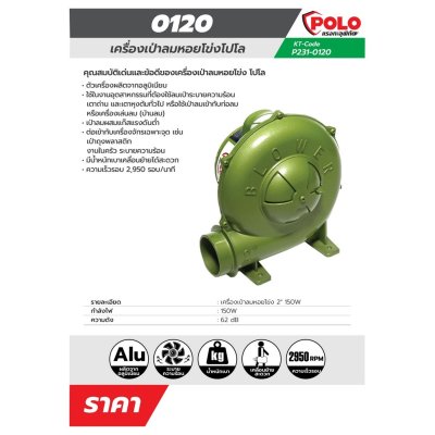 เครื่องเป่าลมหอยโข่ง เป่าเตา POLO รุ่น P231-0120 (2"/2.5"/3"/4" 150W/260W/350W/550W)