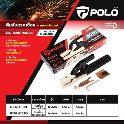 คีมจับลวดเชื่อมทองเหลือง POLO รุ่น SL-300/SL-500 (300A/500A)