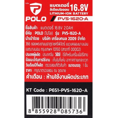 แบตเตอรี่ลิเธียมไอออน POLO 16.8V/20V 2.0Ah รุ่น PVS-1620-A