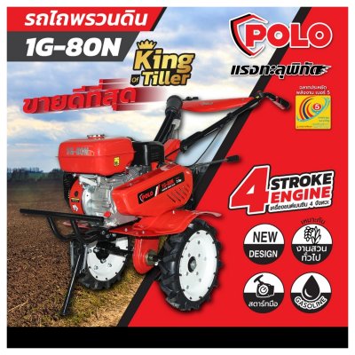 เครื่องพรวนดินสตาร์ทมือ POLO รุ่น 1G-80N (HSD1G-100B/HSD1G-80C)