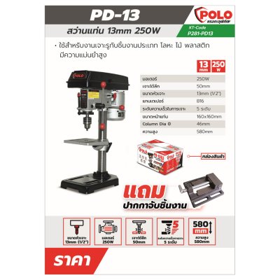 สว่านแท่น POLO 13 มม. 250W มีปากกา รุ่น PD-13