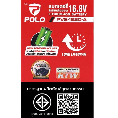 แบตเตอรี่ลิเธียมไอออน POLO 16.8V/20V 2.0Ah รุ่น PVS-1620-A