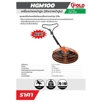 เครื่องปาดหน้าปูน POLO (CON) รุ่น HGM100/HGM120 (ไม่รวมเครื่อง)
