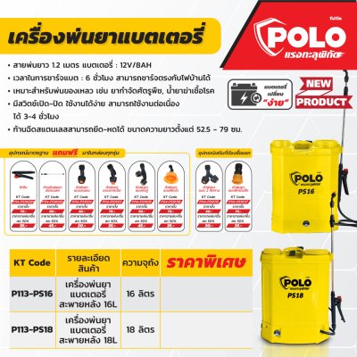 เครื่องพ่นยาแบตเตอรี่สะพายหลัง POLO รุ่น PS16 (16L/18L)