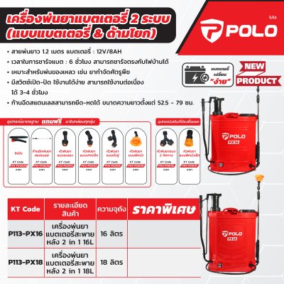 เครื่องพ่นยาแบตเตอรี่สะพายหลัง 2IN1 POLO รุ่น PX16 (16L/18L)