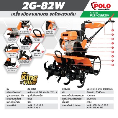 เครื่องพรวนดินเบนซิน 2 เพลา POLO รุ่น 2G-82W
