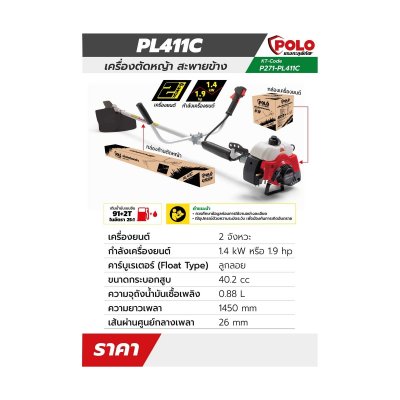 ตัดหญ้าสะพายข้าง POLO 2 จังหวะ สีแดง รุ่น PL-411C