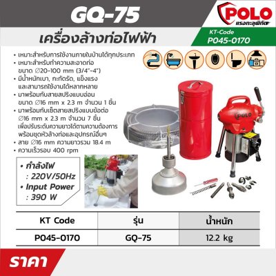 เครื่องล้างท่อไฟฟ้า POLO รุ่น GQ-75/D-150/GQ-200