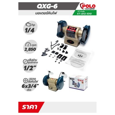 มอเตอร์หินไฟ POLO รุ่น QXG-6 ขนาด 6 นิ้ว (150 มม.) 1/4 HP