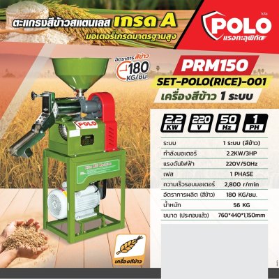 ชุดเครื่องสีข้าว 1 ระบบ ครบชุด POLO รุ่น PRM150
