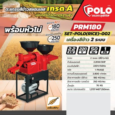 ชุดเครื่องสีข้าว 2 ระบบ พร้อมหัวโม่แป้ง POLO รุ่น PRM180