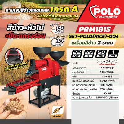 ชุดเครื่องสีข้าว 3 ระบบ พร้อมตะแกรงร่อน POLO รุ่น PRM181S