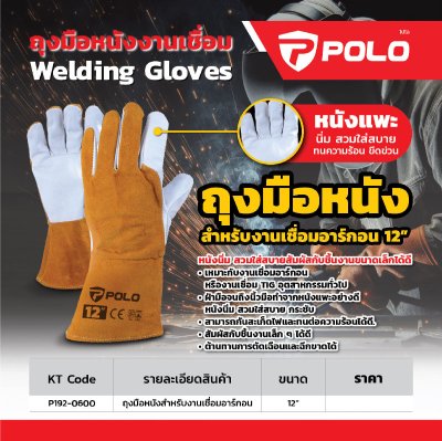ถุงมือหนังงานเชื่อม POLO (12 นิ้ว/14 นิ้ว/16 นิ้ว/18 นิ้ว)