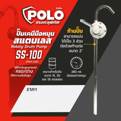 ปั๊มเคมีมือหมุนสแตนเลส POLO รุ่น SS-100