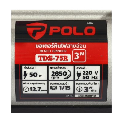 มอเตอร์หินไฟสายอ่อน POLO รุ่น TDS-75R 3 นิ้ว