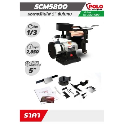 มอเตอร์หินไฟและลับใบกบ POLO รุ่น SCM5800 1/3 HP