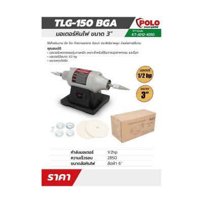 มอเตอร์เพลาแหลม POLO รุ่น TLG-150BGA 1/2 HP