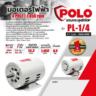 มอเตอร์ไฟฟ้า POLO 1/4 HP 220V 4P รุ่น PL-1/4