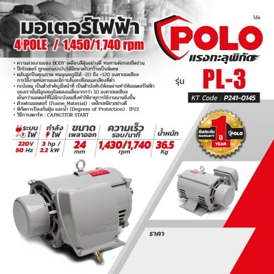 มอเตอร์ไฟฟ้า POLO 3 HP 220V 4P รุ่น PL-3