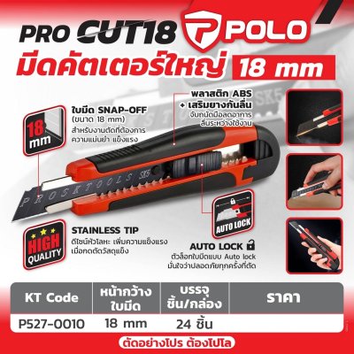 มีดคัตเตอร์ใหญ่ POLO รุ่น PRO CUT18 (18 มม.)