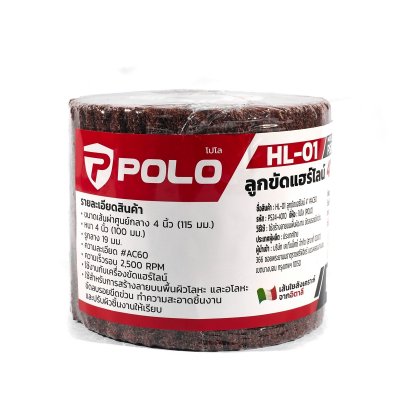 ลูกขัดแฮร์ไลน์ POLO รุ่น HL-01 (4 นิ้ว #AC60)