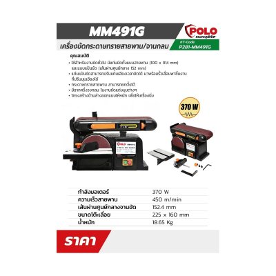 เครื่องขัดกระดาษทรายสายพาน/จาน POLO 4x6 นิ้ว รุ่น MM491G