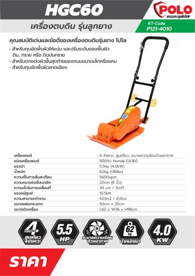 เครื่องตบดิน POLO HGC60 -62KG (ไม่รวมเครื่อง)