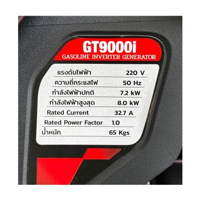 เครื่องปั่นไฟอินเวอร์เตอร์ 7.2KW POLO รุ่น GT9000I
