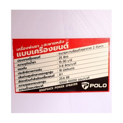 เครื่องพ่นยาสะพายหลังเครื่องยนต์ POLO 25L รุ่น F767