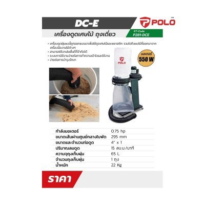 เครื่องเก็บฝุ่นงานไม้ POLO 550 วัตต์ รุ่น DC-E