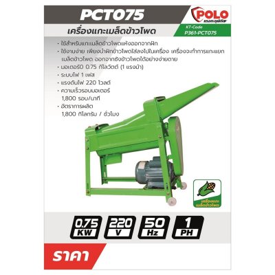เครื่องแกะเมล็ดข้าวโพด POLO 1.5 KW รุ่น PCT075