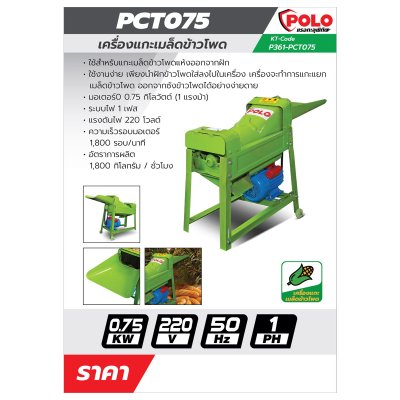 เครื่องแกะเมล็ดข้าวโพด POLO 1.5 KW รุ่น PCT075