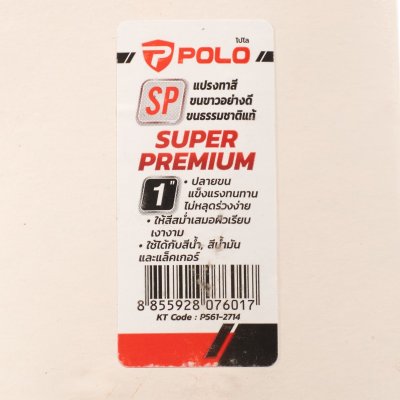แปรงทาสีขนขาว ด้ามไม้ POLO รุ่น SP ขนาด 1"/2"/3" (12 ชิ้น/กล่อง)