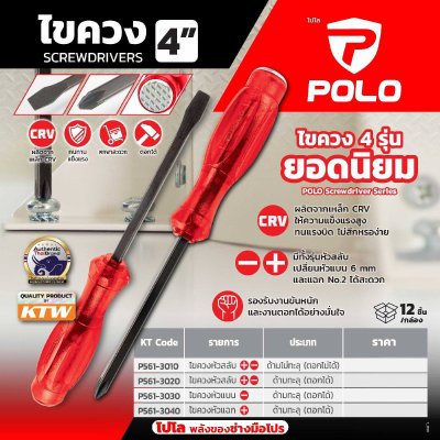 ไขควงหัวสลับ ด้ามทะลุ POLO รุ่น P561-3020 ขนาด 4 นิ้ว