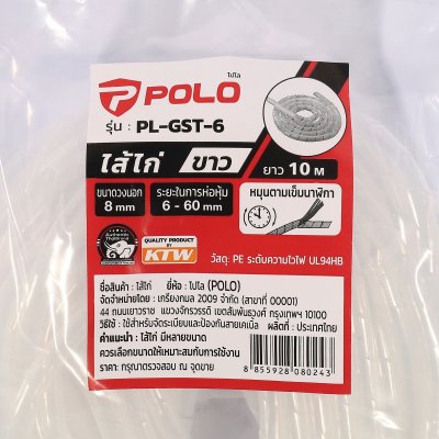 ไส้ไก่พันสายไฟ POLO 10 เมตร สีขาว รุ่น PL-GST-6