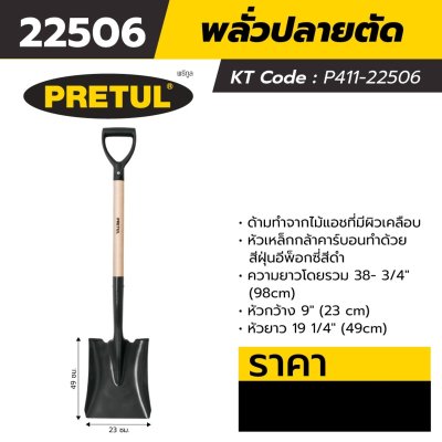 พลั่วปลายตัด ด้ามยาว 100 ซม PRETUL รุ่น 22506