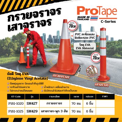 กรวยจราจร EVA 1 แถบสะท้อนแสง สูง 70ซม. PROTAPE รุ่น SM427