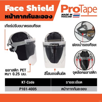 หน้ากากใสครอบหน้า PROTAPE รุ่น FACESHIELD